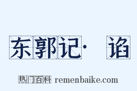 东郭记·谄是什么意思的图片